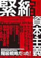 【中古】 講座現代資本主義 戦後体制の崩壊と再編 ３/日本評論社/大内秀明 中古】 講座現代資本主義 戦後体制の崩壊と再編 3/日本評論社/大